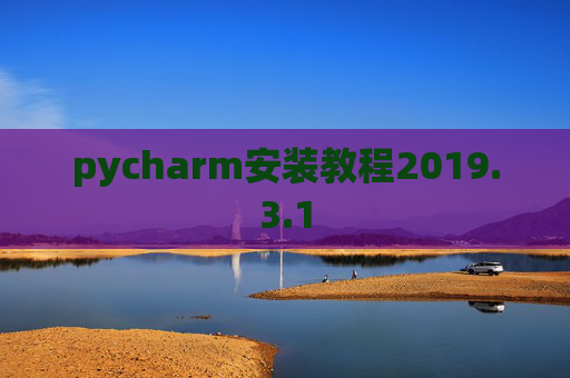 pycharm安装教程2019.3.1