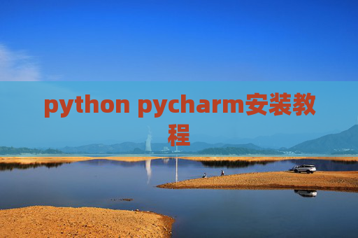 python pycharm安装教程 python pycharm安装教程