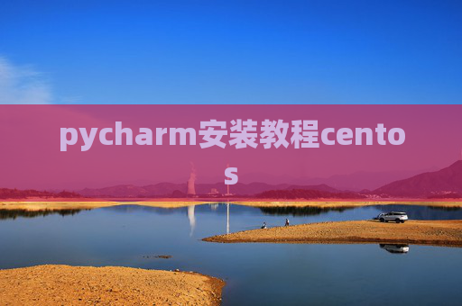 pycharm安装教程centos