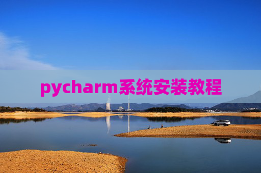 pycharm系统安装教程