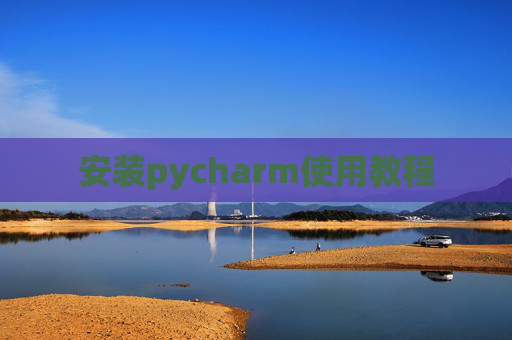 安装pycharm使用教程